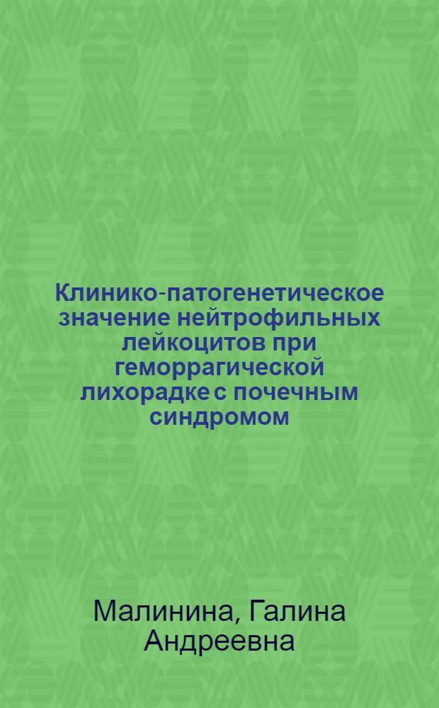 Клинико-патогенетическое значение нейтрофильных лейкоцитов при геморрагической лихорадке с почечным синдромом : Автореф. дис. на соиск. учен. степ. к.м.н. : Спец. 14.00.10