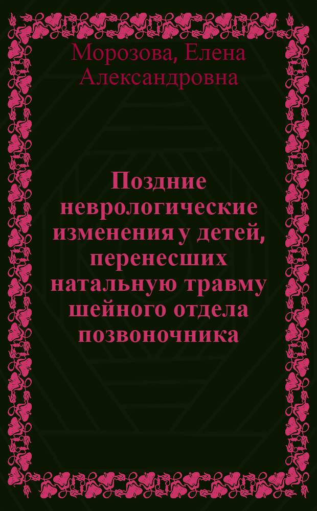 Поздние неврологические изменения у детей, перенесших натальную травму шейного отдела позвоночника : Автореф. дис. на соиск. учен. степ. к.м.н. : Спец. 14.00.13