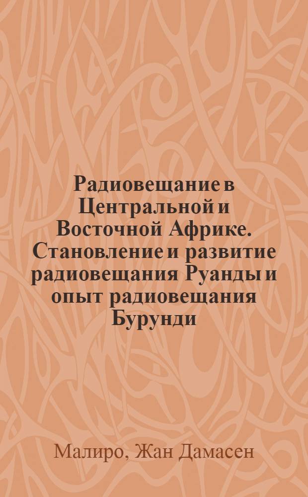 Радиовещание в Центральной и Восточной Африке. Становление и развитие радиовещания Руанды и опыт радиовещания Бурунди, Уганды и Заира. 1960-1992 гг : Автореф. дис. на соиск. учен. степ. к.филол.н. : Спец. 10.01.10