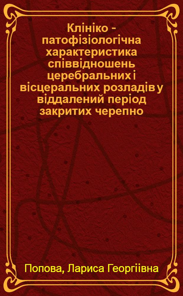 Клiнiко - патофiзiологiчна характеристика спiввiдношень церебральних i вiсцеральних розладiв у вiддалений перiод закритих черепно - мозкових травм : Автореф. дис. на соиск. учен. степ. к.м.н. : Спец. 14.01.15