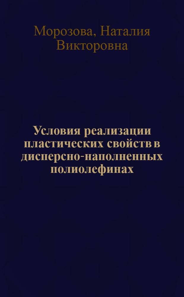 Условия реализации пластических свойств в дисперсно-наполненных полиолефинах : Автореф. дис. на соиск. учен. степ. к.ф.-м.н. : Спец. 01.04.19