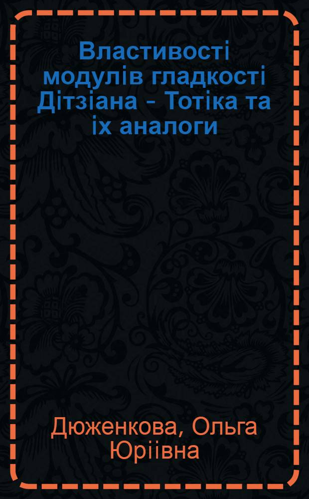 Властивостi модулiв гладкостi Дiтзiана - Тотiка та iх аналоги : Автореф. дис. на соиск. учен. степ. к.ф.-м.н. : Спец. 01.01.01