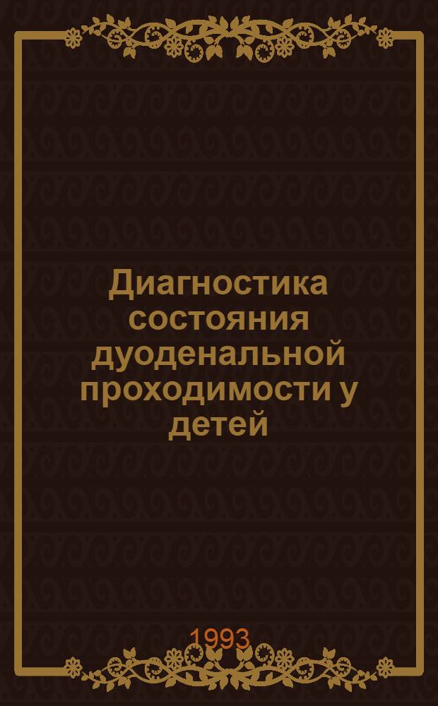 Диагностика состояния дуоденальной проходимости у детей : Автореф. дис. на соиск. учен. степ. к.м.н. : Спец. 14.00.09