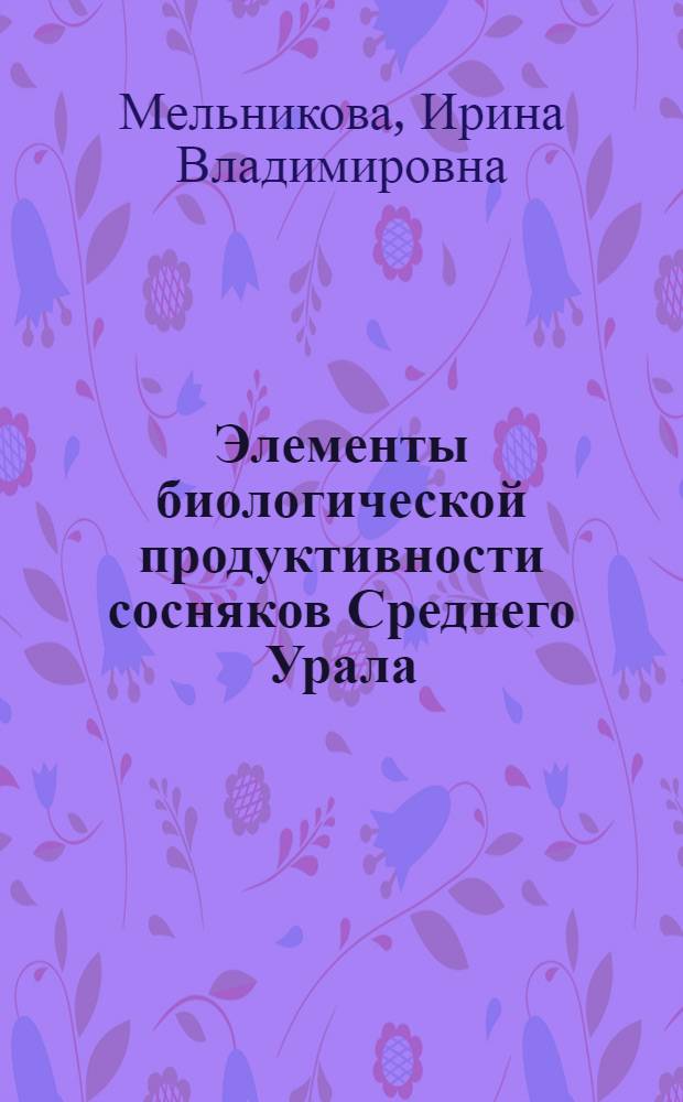 Элементы биологической продуктивности сосняков Среднего Урала : Автореф. дис. на соиск. учен. степ. к.с.-х.н. : Спец. 06.03.03