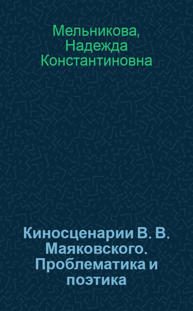Киносценарии В. В. Маяковского. Проблематика и поэтика : Автореф. дис. на соиск. учен. степ. к.филол.н. : Спец. 10.01.02