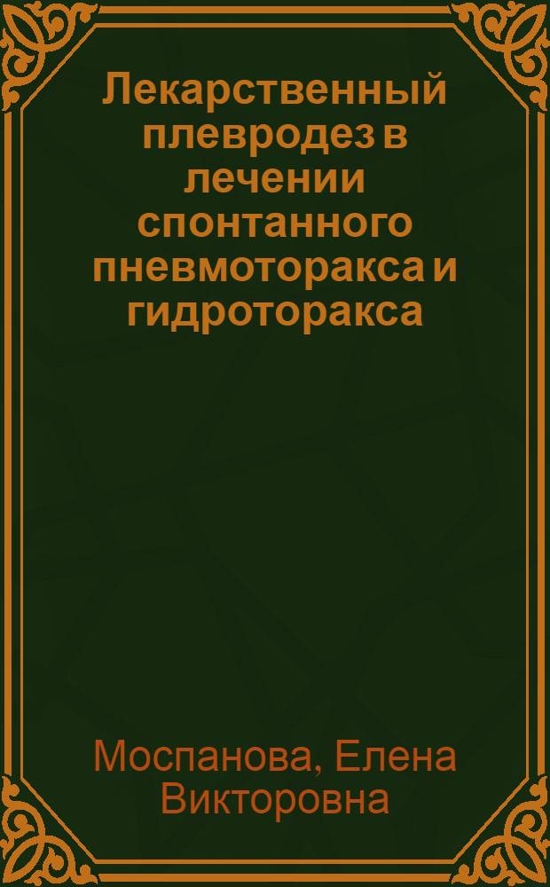 Лекарственный плевродез в лечении спонтанного пневмоторакса и гидроторакса : Автореф. дис. на соиск. учен. степ. к.м.н. : Спец. 14.00.27