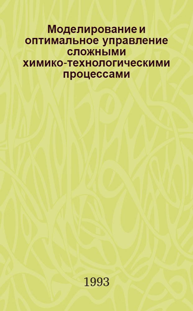 Моделирование и оптимальное управление сложными химико-технологическими процессами : Автореф. дис. на соиск. учен. степ. д.т.н. : Спец. 05.13.14