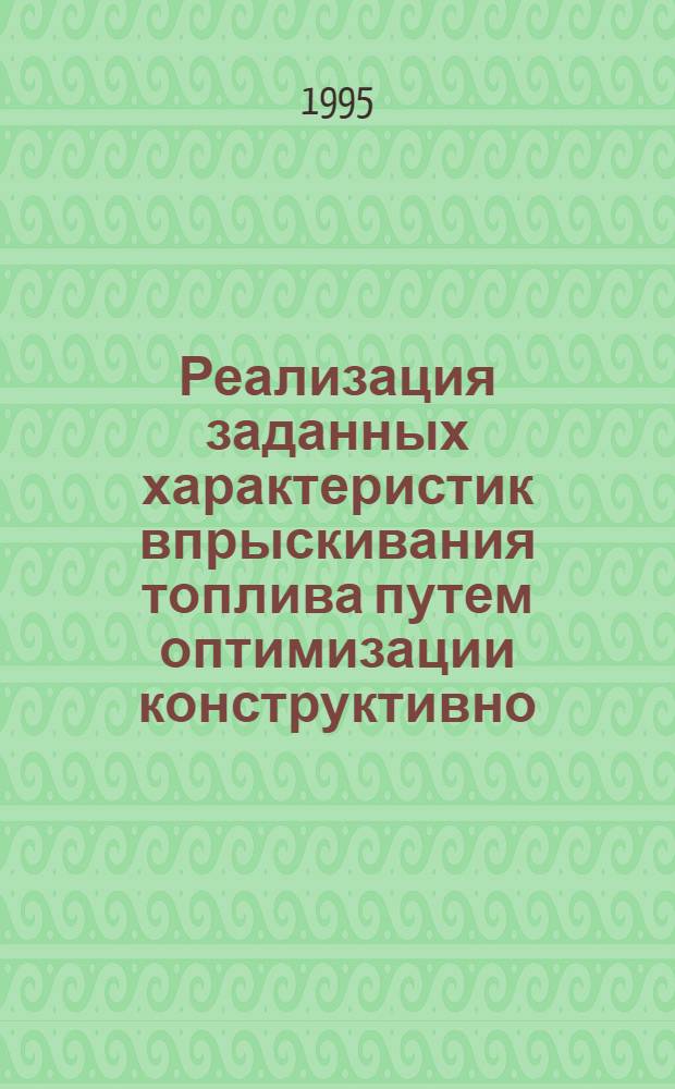 Реализация заданных характеристик впрыскивания топлива путем оптимизации конструктивно - регулировочных параметров топливной аппаратуры : Автореф. дис. на соиск. учен. степ. д.т.н. : Спец. 05.04.02