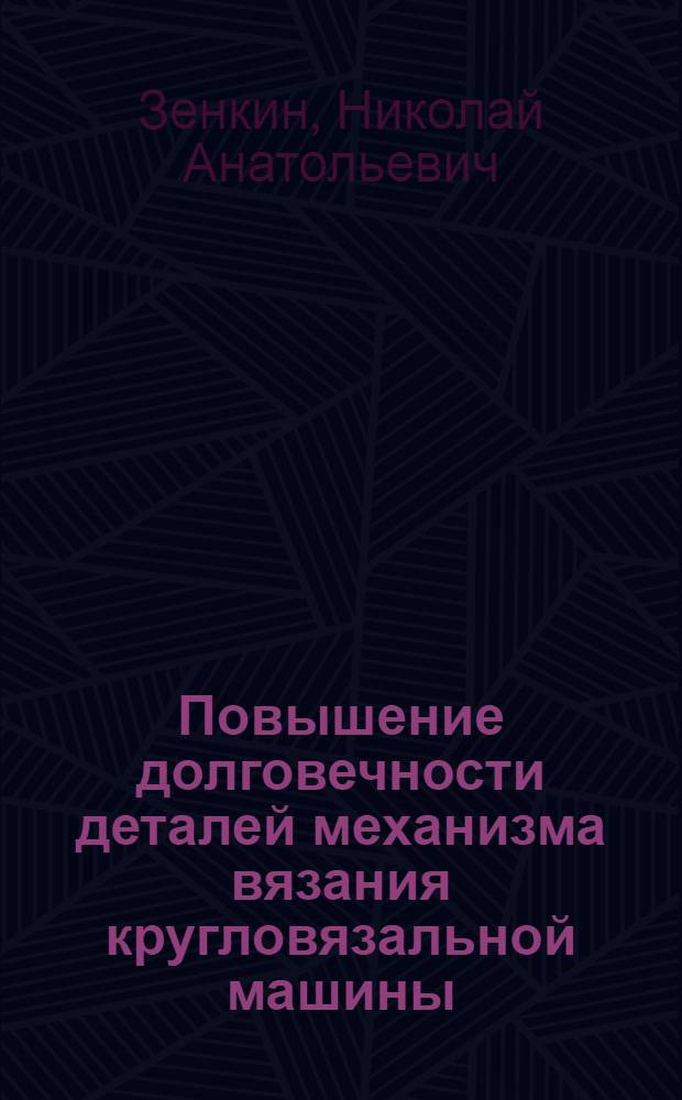 Повышение долговечности деталей механизма вязания кругловязальной машины : Автореф. дис. на соиск. учен. степ. к.т.н. : Спец. 05.19.09