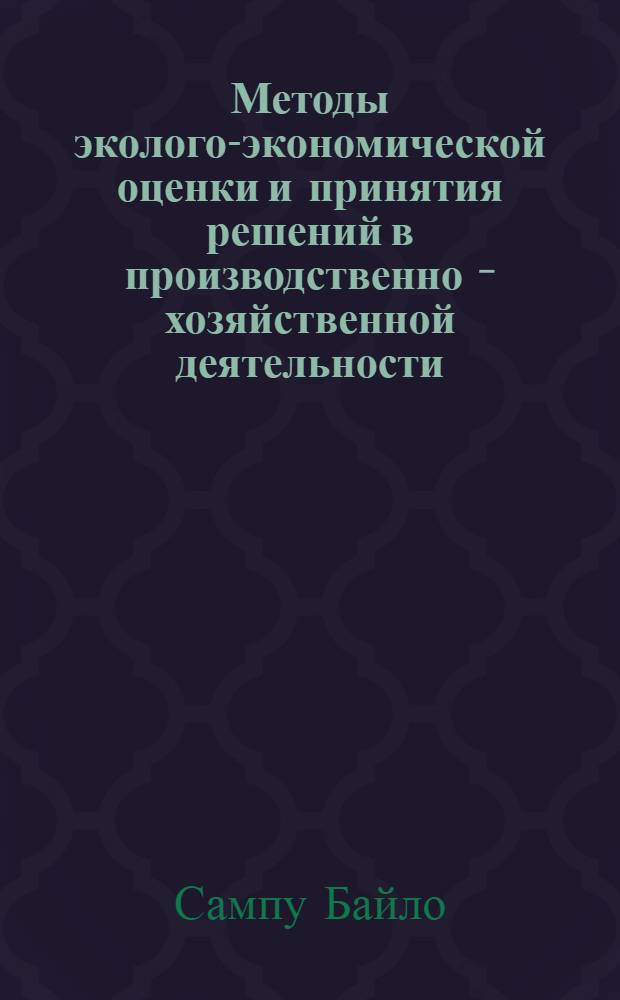 Методы эколого-экономической оценки и принятия решений в производственно - хозяйственной деятельности: (На прим. Респ. Гвинея) : Автореф. дис. на соиск. учен. степ. к.э.н. : Спец. 08.08.03