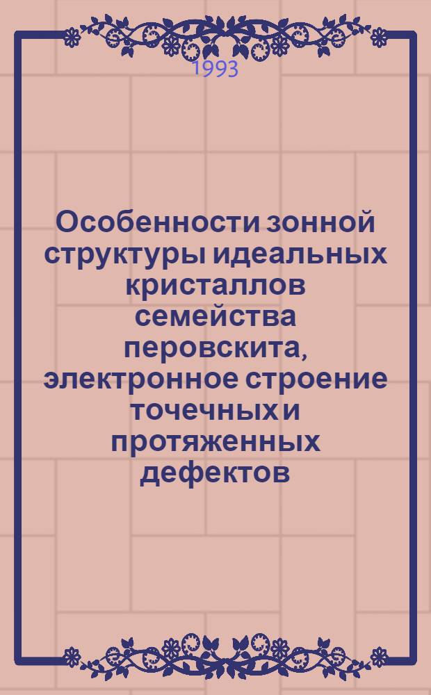 Особенности зонной структуры идеальных кристаллов семейства перовскита, электронное строение точечных и протяженных дефектов : Автореф. дис. на соиск. учен. степ. к.ф.-м.н. : Спец. 01.04.07