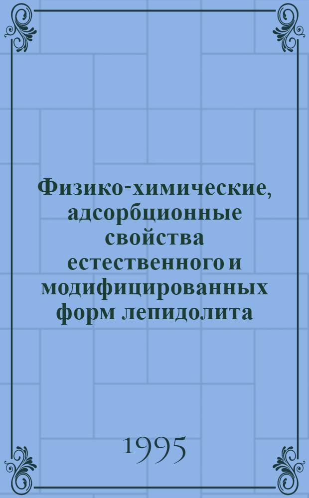 Физико-химические, адсорбционные свойства естественного и модифицированных форм лепидолита : Автореф. дис. на соиск. учен. степ. к.х.н. : Спец. 02.00.04
