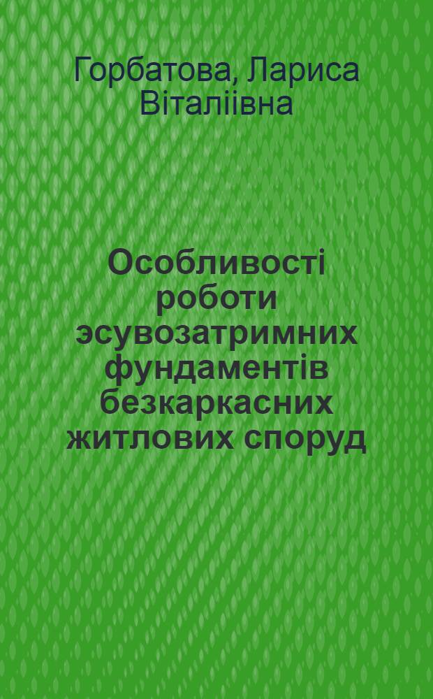 Особливостi роботи эсувозатримних фундаментiв безкаркасних житлових споруд : Автореф. дис. на соиск. учен. степ. к.т.н. : Спец. 05.23.02