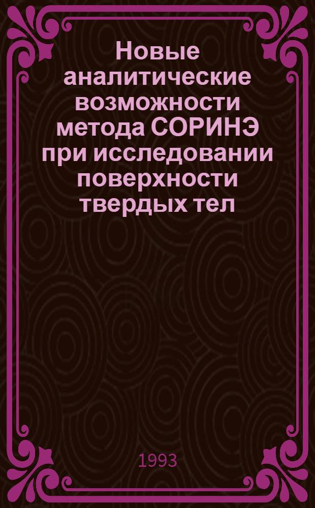 Новые аналитические возможности метода СОРИНЭ при исследовании поверхности твердых тел: (С разраб. аппаратуры) : Автореф. дис. на соиск. учен. степ. к.ф.-м.н. : Спец. 01.04.04