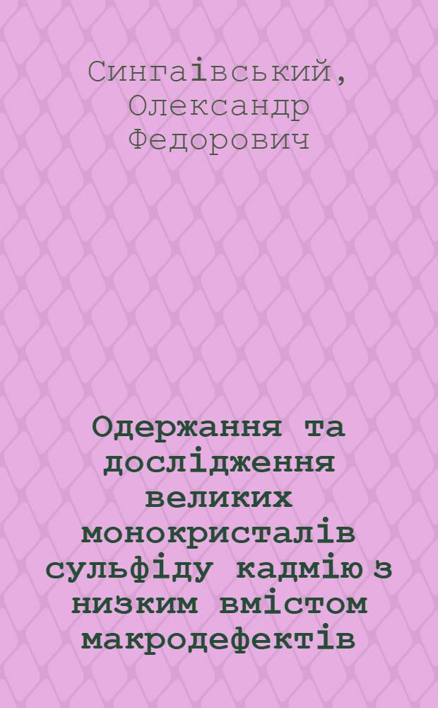 Одержання та дослiдження великих монокристалiв сульфiду кадмiю з низким вмiстом макродефектiв : Автореф. дис. на соиск. учен. степ. к.ф.-м.н. : Спец. 01.04.07