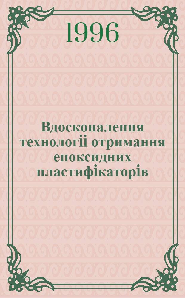 Вдосконалення технологii отримання епоксидних пластифiкаторiв : Автореф. дис. на соиск. учен. степ. к.т.н. : Спец. 05.17.04