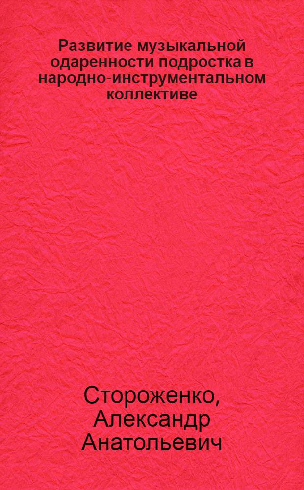 Развитие музыкальной одаренности подростка в народно-инструментальном коллективе : Автореф. дис. на соиск. учен. степ. к.п.н. : Спец. 13.00.05