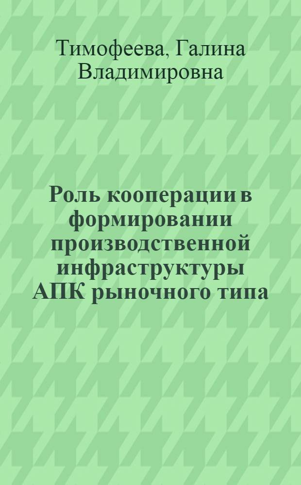 Роль кооперации в формировании производственной инфраструктуры АПК рыночного типа : Автореф. дис. на соиск. учен. степ. к.э.н. : Спец. 08.00.01