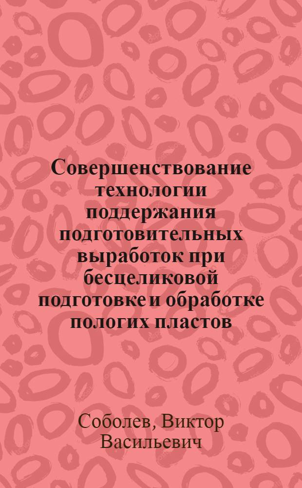 Совершенствование технологии поддержания подготовительных выработок при бесцеликовой подготовке и обработке пологих пластов: (В условиях Печор. угол. бассейна) : Автореф. дис. на соиск. учен. степ. к.т.н. : Спец. 05.15.02