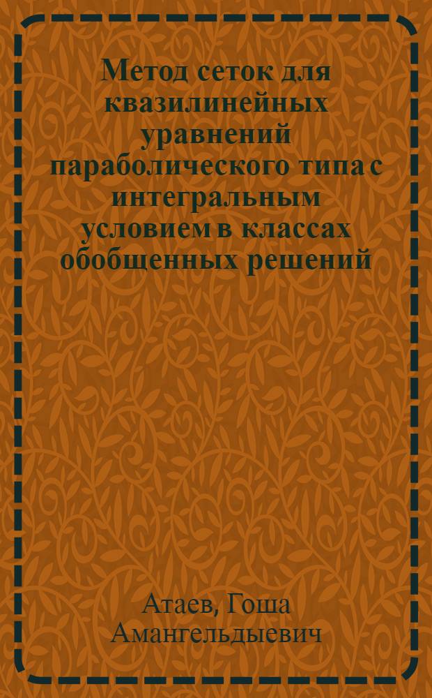Метод сеток для квазилинейных уравнений параболического типа с интегральным условием в классах обобщенных решений : Автореф. дис. на соиск. учен. степ. к.ф.-м.н. : Спец. 01.01.07