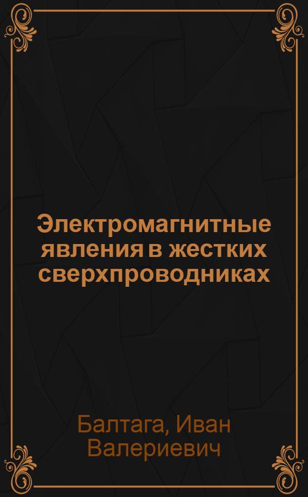 Электромагнитные явления в жестких сверхпроводниках : Автореф. дис. на соиск. учен. степ. к.ф.-м.н. : Спец. 01.04.22