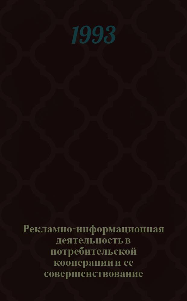 Рекламно-информационная деятельность в потребительской кооперации и ее совершенствование : Автореф. дис. на соиск. учен. степ. к.э.н. : Спец. 08.00.05