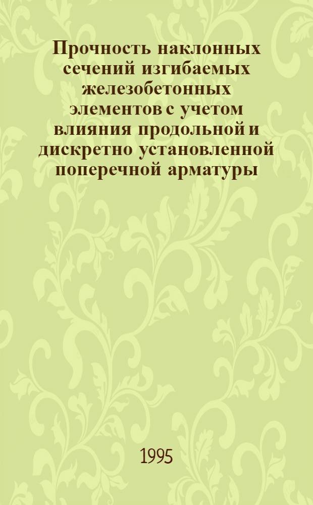 Прочность наклонных сечений изгибаемых железобетонных элементов с учетом влияния продольной и дискретно установленной поперечной арматуры : Автореф. дис. на соиск. учен. степ. к.т.н. : Спец. 05.23.01