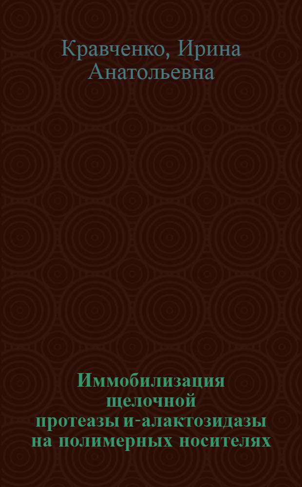 Иммобилизация щелочной протеазы и -галактозидазы на полимерных носителях : Автореф. дис. на соиск. учен. степ. к.х.н. : Спец. 02.00.10