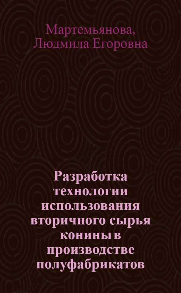 Разработка технологии использования вторичного сырья конины в производстве полуфабрикатов : Автореф. дис. на соиск. учен. степ. к.т.н. : Спец. 05.18.04