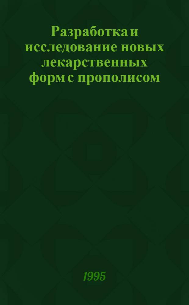 Разработка и исследование новых лекарственных форм с прополисом : Автореф. дис. на соиск. учен. степ. к.фаpм.н. : Спец. 15.00.01