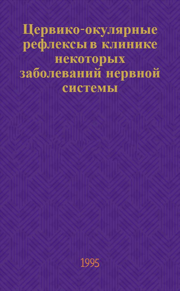 Цервико-окулярные рефлексы в клинике некоторых заболеваний нервной системы: (Патофизиология, методики исслед., клин. значение) : Автореф. дис. на соиск. учен. степ. к.м.н. : Спец. 14.00.13