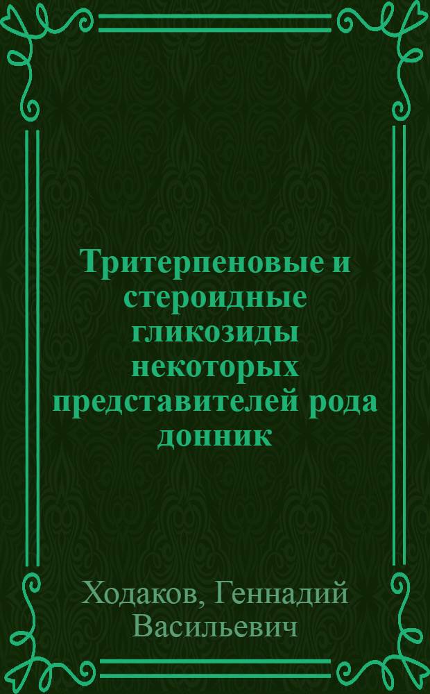 Тритерпеновые и стероидные гликозиды некоторых представителей рода донник (MELLOTUS), произрастающих в Крыму : Автореф. дис. на соиск. учен. степ. к.х.н. : Спец. 02.00.10