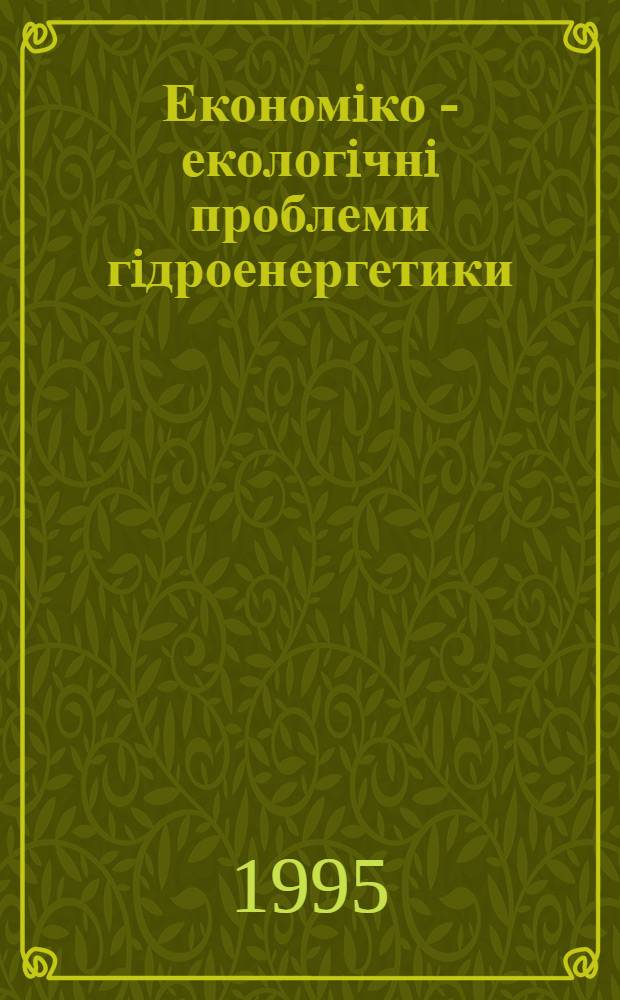 Економiко - екологiчнi проблеми гiдроенергетики : (Методол. основи та приклад. аспекти) : Автореф. дис. на соиск. учен. степ. д.э.н. : Спец. 08.08.01