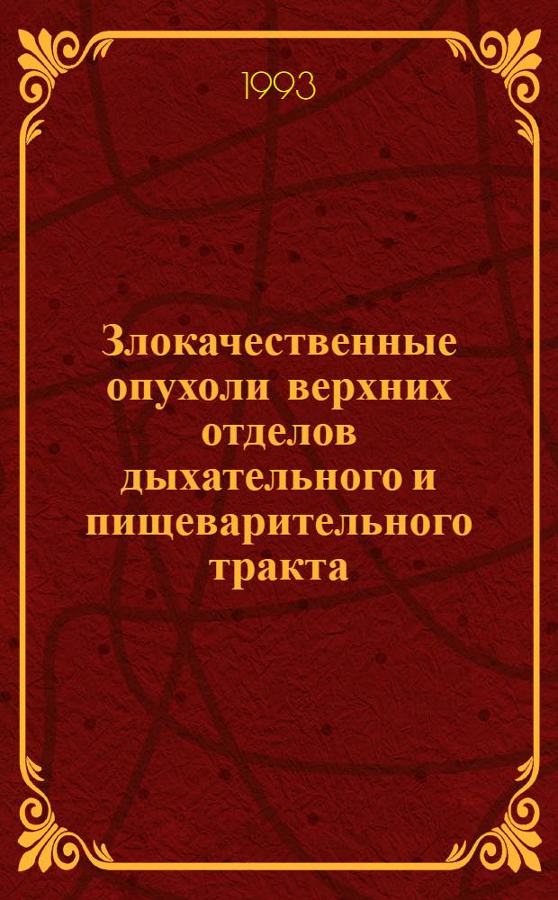 Злокачественные опухоли верхних отделов дыхательного и пищеварительного тракта: (Генет.-эпидемиол. исслед.) : Автореф. дис. на соиск. учен. степ. к.м.н. : Спец. 14.00.14