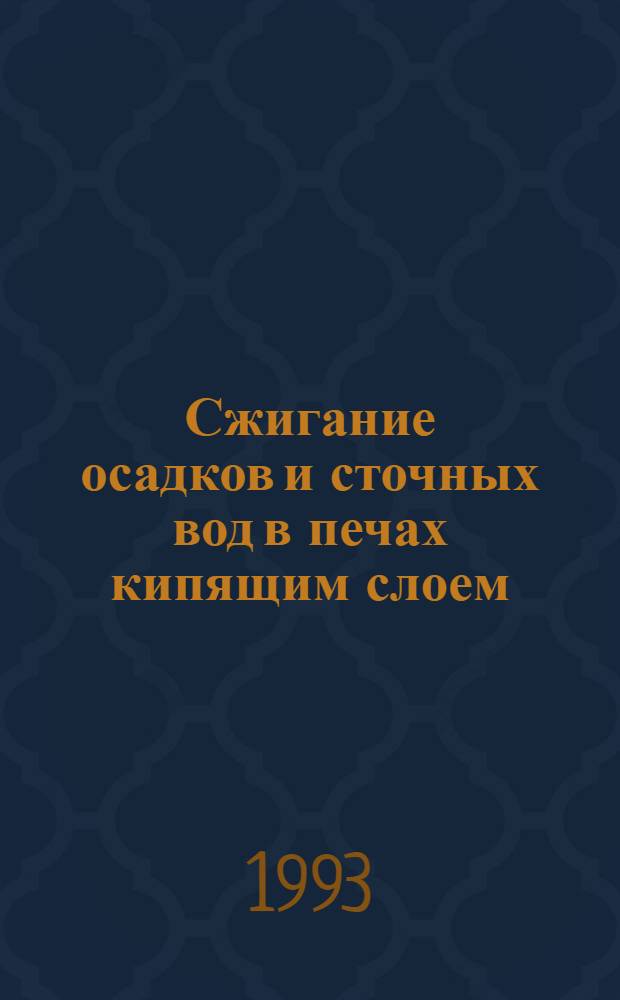Сжигание осадков и сточных вод в печах кипящим слоем : Автореф. дис. на соиск. учен. степ. к.т.н. : Спец. 11.00.11