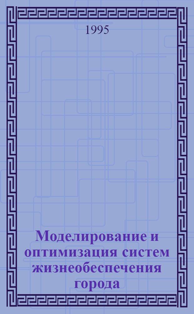 Моделирование и оптимизация систем жизнеобеспечения города : Автореф. дис. на соиск. учен. степ. д.э.н. : Спец. 08.03.02