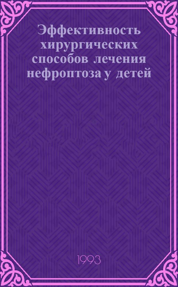 Эффективность хирургических способов лечения нефроптоза у детей : Автореф. дис. на соиск. учен. степ. к.м.н. : Спец. 14.00.35