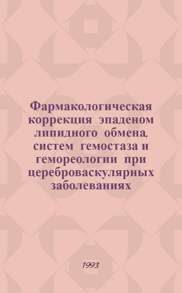 Фармакологическая коррекция эпаденом липидного обмена, систем гемостаза и гемореологии при цереброваскулярных заболеваниях : Автореф. дис. на соиск. учен. степ. д.м.н. : Спец. 14.00.25