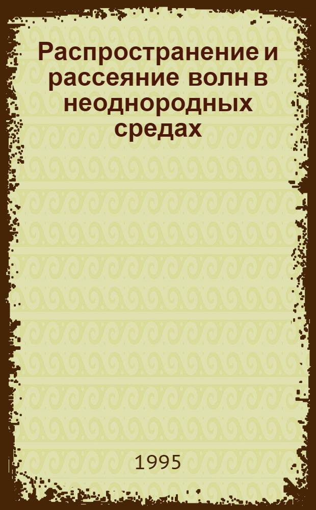 Распространение и рассеяние волн в неоднородных средах : Автореф. дис. на соиск. учен. степ. к.ф.-м.н. : Спец. 01.04.03