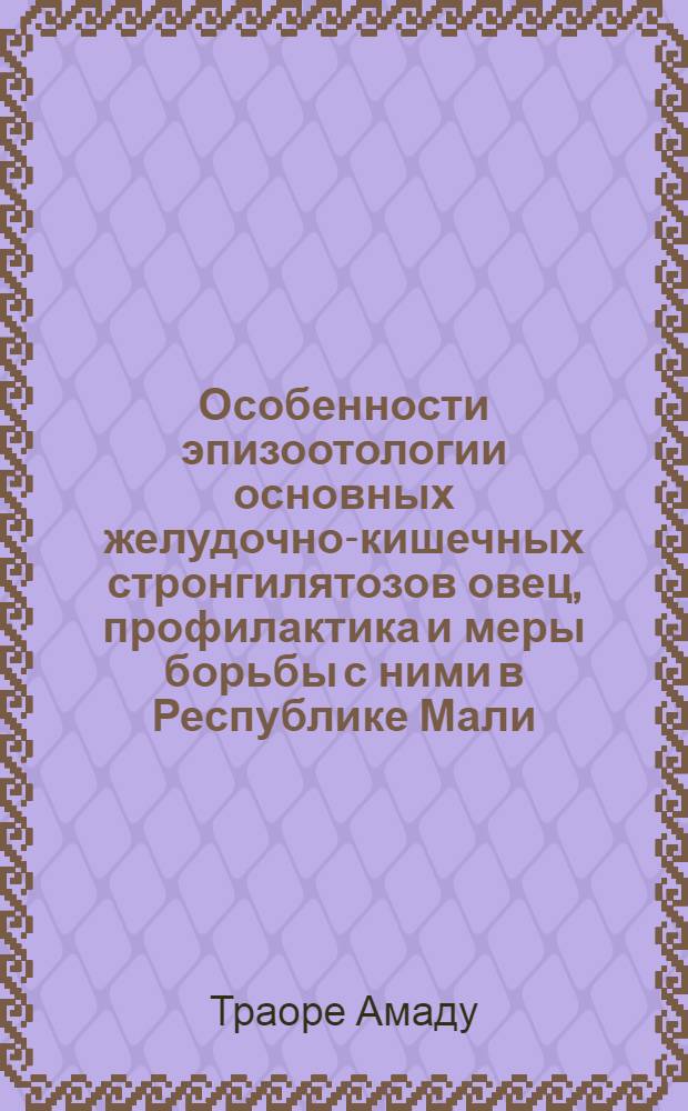 Особенности эпизоотологии основных желудочно-кишечных стронгилятозов овец, профилактика и меры борьбы с ними в Республике Мали : Автореф. дис. на соиск. учен. степ. к.вет.н. : Спец. 03.00.19
