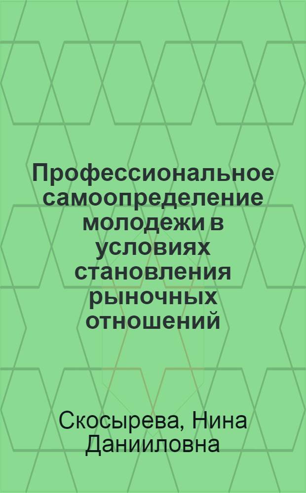 Профессиональное самоопределение молодежи в условиях становления рыночных отношений: (Сравнит. анализ, состояние, тенденции) : Автореф. дис. на соиск. учен. степ. к.филос.н. : Спец. 09.00.11