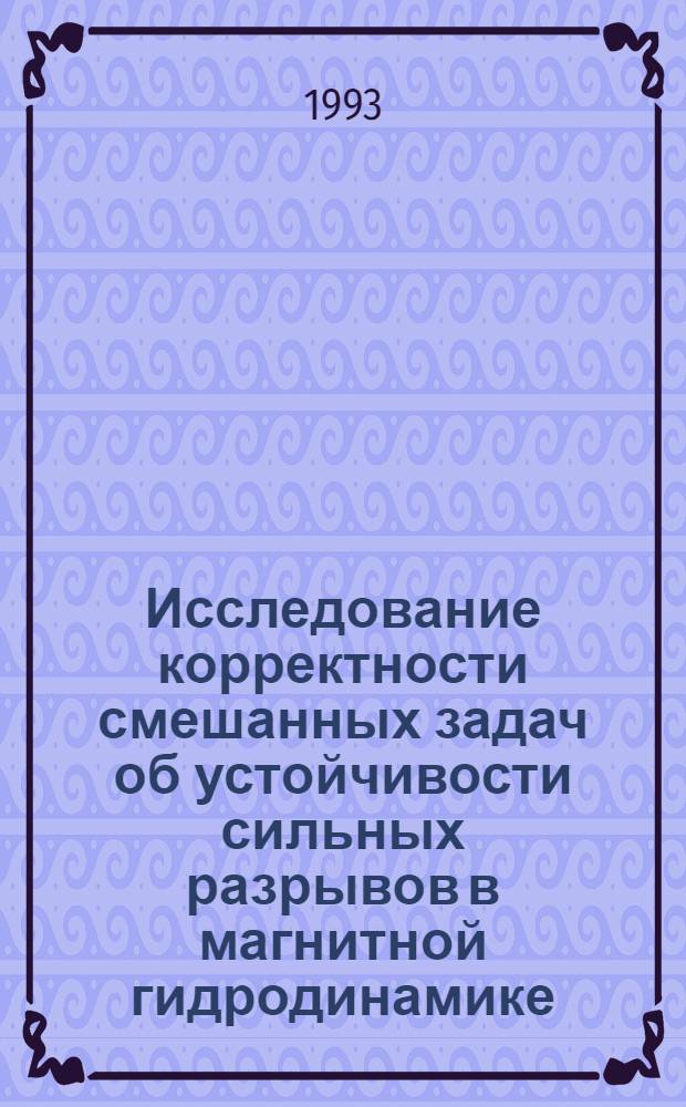 Исследование корректности смешанных задач об устойчивости сильных разрывов в магнитной гидродинамике : Автореф. дис. на соиск. учен. степ. к.ф.-м.н. : Спец. 01.01.02