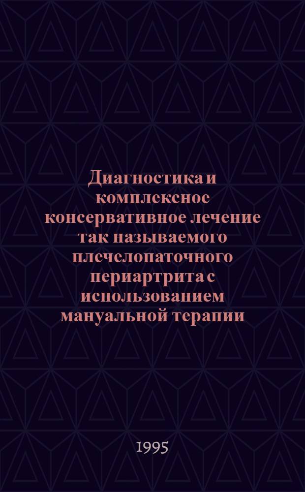 Диагностика и комплексное консервативное лечение так называемого плечелопаточного периартрита с использованием мануальной терапии : Автореф. дис. на соиск. учен. степ. к.м.н. : Спец. 14.00.22