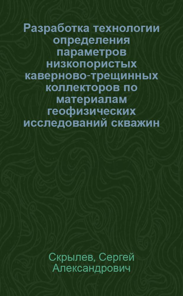 Разработка технологии определения параметров низкопористых каверново-трещинных коллекторов по материалам геофизических исследований скважин: (На прим. месторождений Юрубчено-Тохомской зоны газонефтенакопления) : Автореф. дис. на соиск. учен. степ. к.г.-м.н. : Спец. 04.00.12