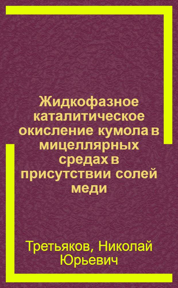 Жидкофазное каталитическое окисление кумола в мицеллярных средах в присутствии солей меди (II) : Автореф. дис. на соиск. учен. степ. к.х.н. : Спец. 02.00.13