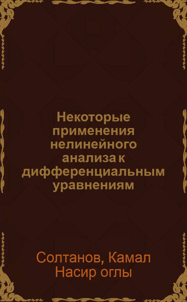Некоторые применения нелинейного анализа к дифференциальным уравнениям : Автореф. дис. на соиск. учен. степ. д.ф.-м.н. : Спец. 01.01.02