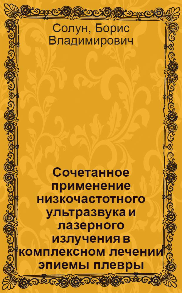 Сочетанное применение низкочастотного ультразвука и лазерного излучения в комплексном лечении эпиемы плевры, остеомиелита грудины и ребер: (Клин.-эксперим. исслед.) : Автореф. дис. на соиск. учен. степ. к.м.н. : Спец. 14.00.27