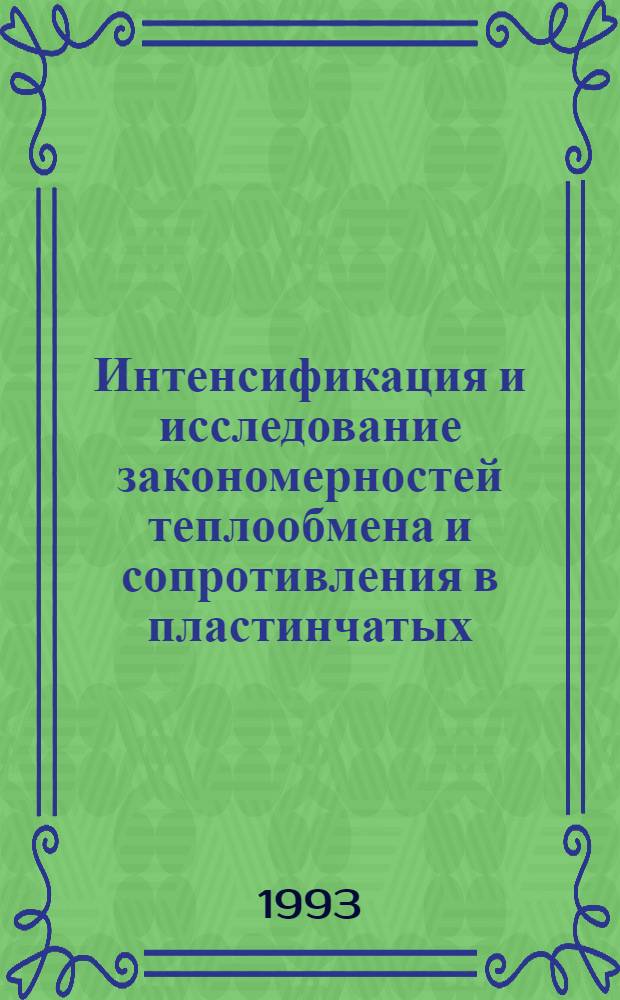 Интенсификация и исследование закономерностей теплообмена и сопротивления в пластинчатых, трубчатых и трубчато - пластинчатых поверхностях нагрева, реализующих эффект знакопеременного градиента давления, применительно к воздухоохладителям турбокомпрессоров малооборотных судовых дизелей : Автореф. дис. на соиск. учен. степ. к.т.н. : Спец. 05.14.05