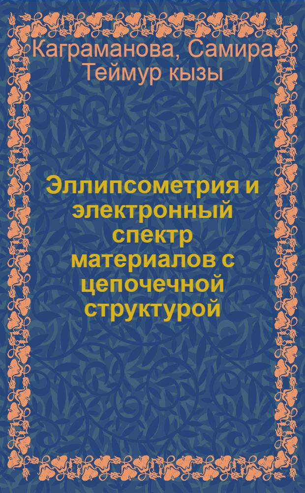 Эллипсометрия и электронный спектр материалов с цепочечной структурой : Автореф. дис. на соиск. учен. степ. к.ф.-м.н. : Спец. 01.04.10
