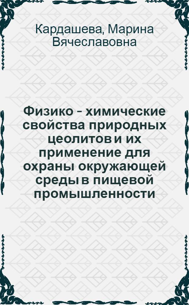 Физико - химические свойства природных цеолитов и их применение для охраны окружающей среды в пищевой промышленности : Автореф. дис. на соиск. учен. степ. к.х.н. : Спец. 02.00.23